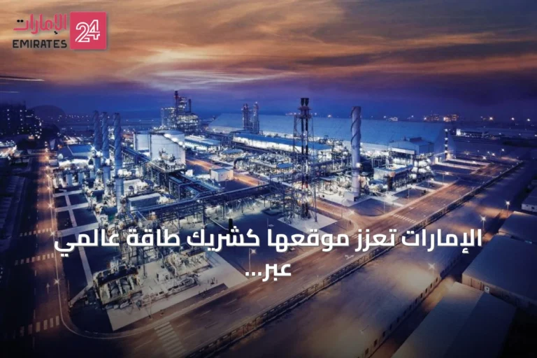 الإمارات تعزز موقعها كشريك طاقة عالمي عبر محفظة متكاملة تجمع بين النفط والطاقة المتجددة