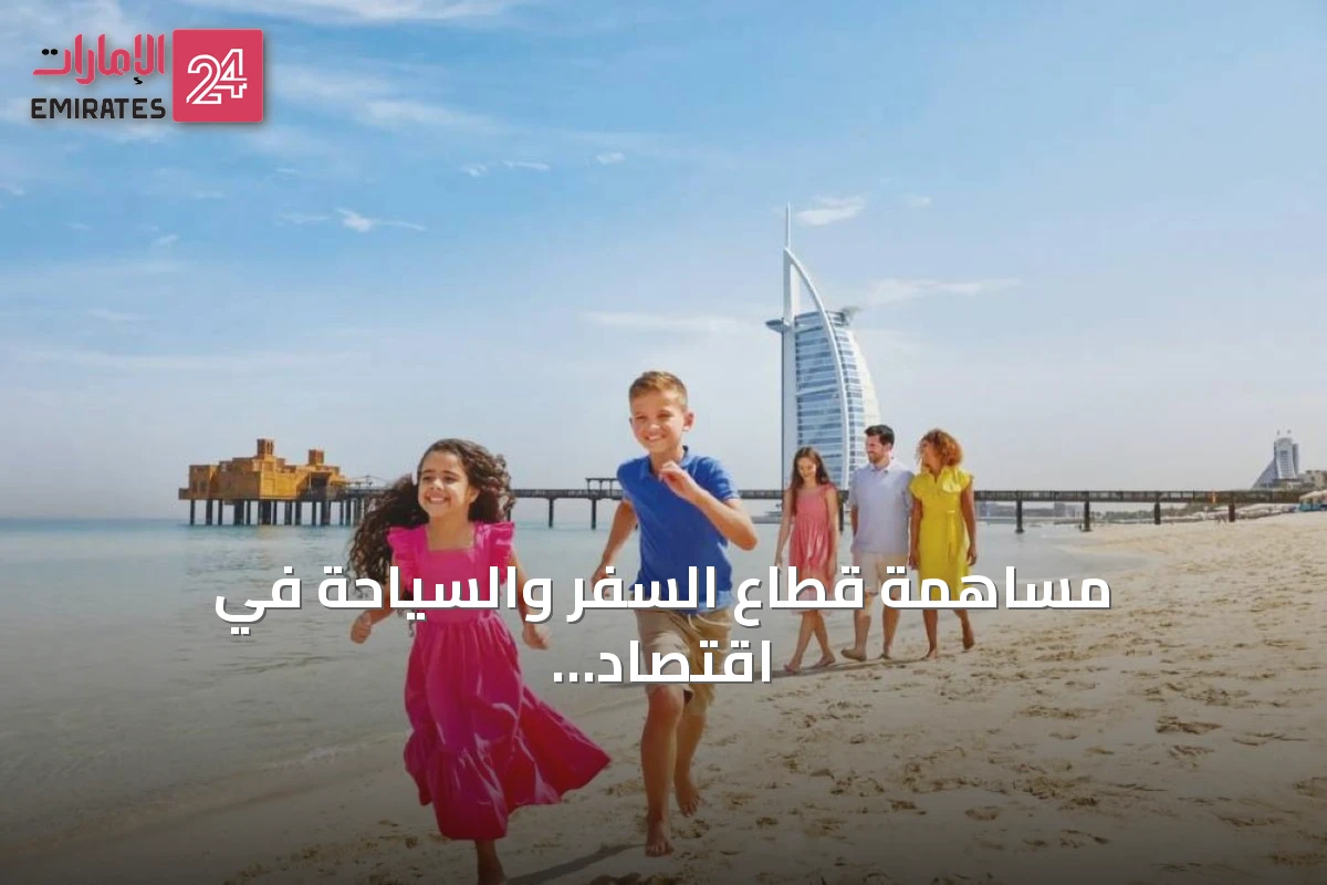 مساهمة قطاع السفر والسياحة في اقتصاد الإمارات تتجاوز 311 مليار درهم بحلول 2036