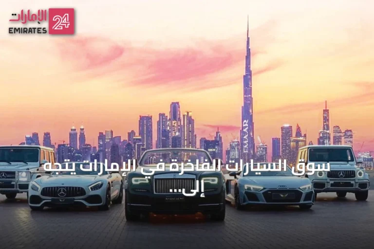 سوق السيارات الفاخرة في الإمارات يتجه إلى 30 مليار درهم بحلول 2035