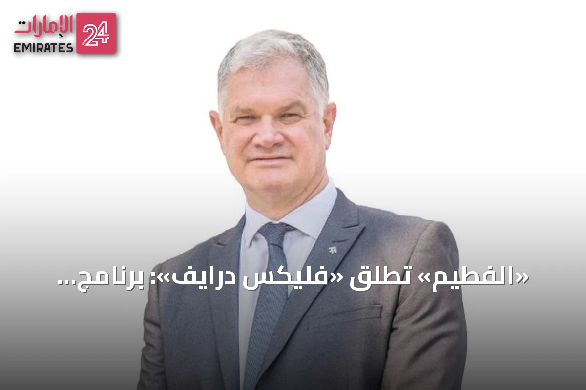 «الفطيم» تطلق «فليكس درايف»: برنامج تمويلي مرن لشراء سيارات تويوتا ولكزس في الإمارات