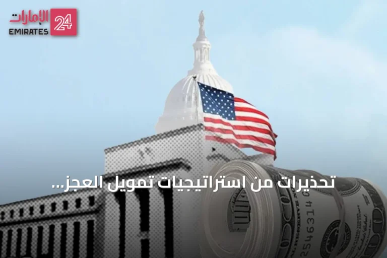 تحذيرات من استراتيجيات تمويل العجز الأميركي: فورتشن تكشف مخاطر الهندسة المالية