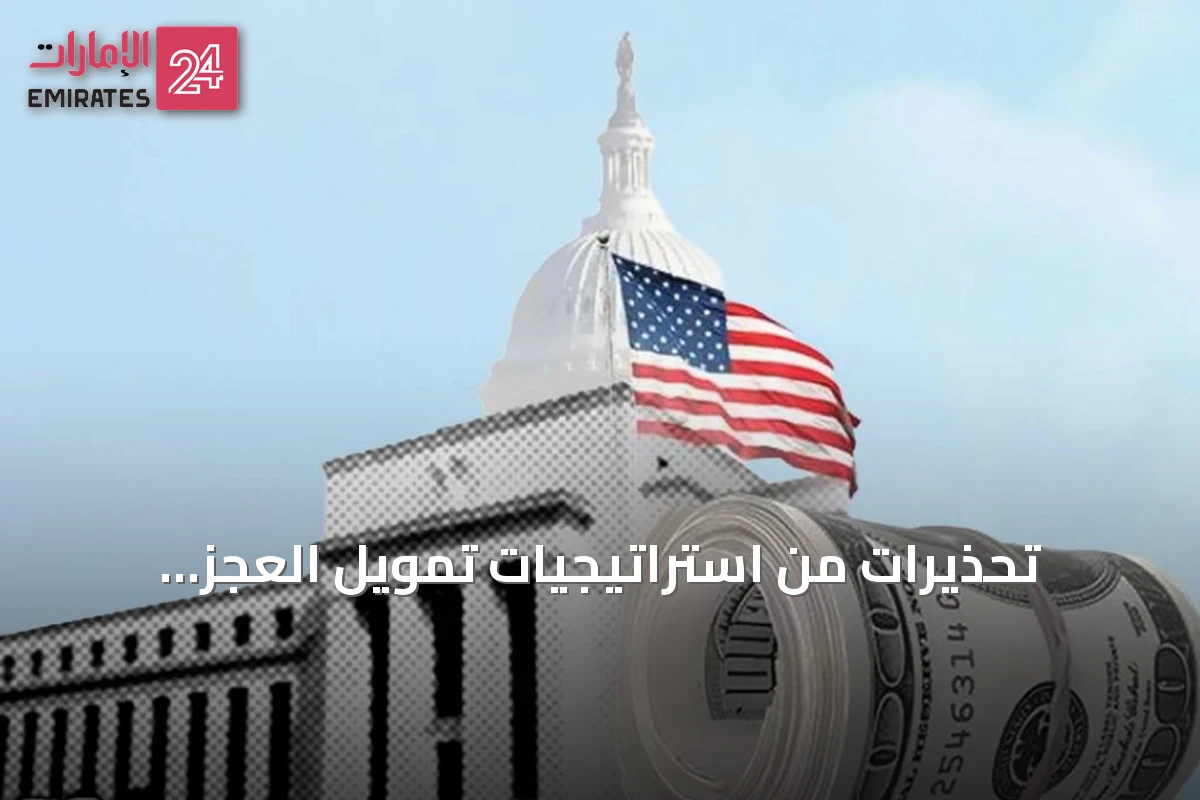تحذيرات من استراتيجيات تمويل العجز الأميركي: فورتشن تكشف مخاطر الهندسة المالية