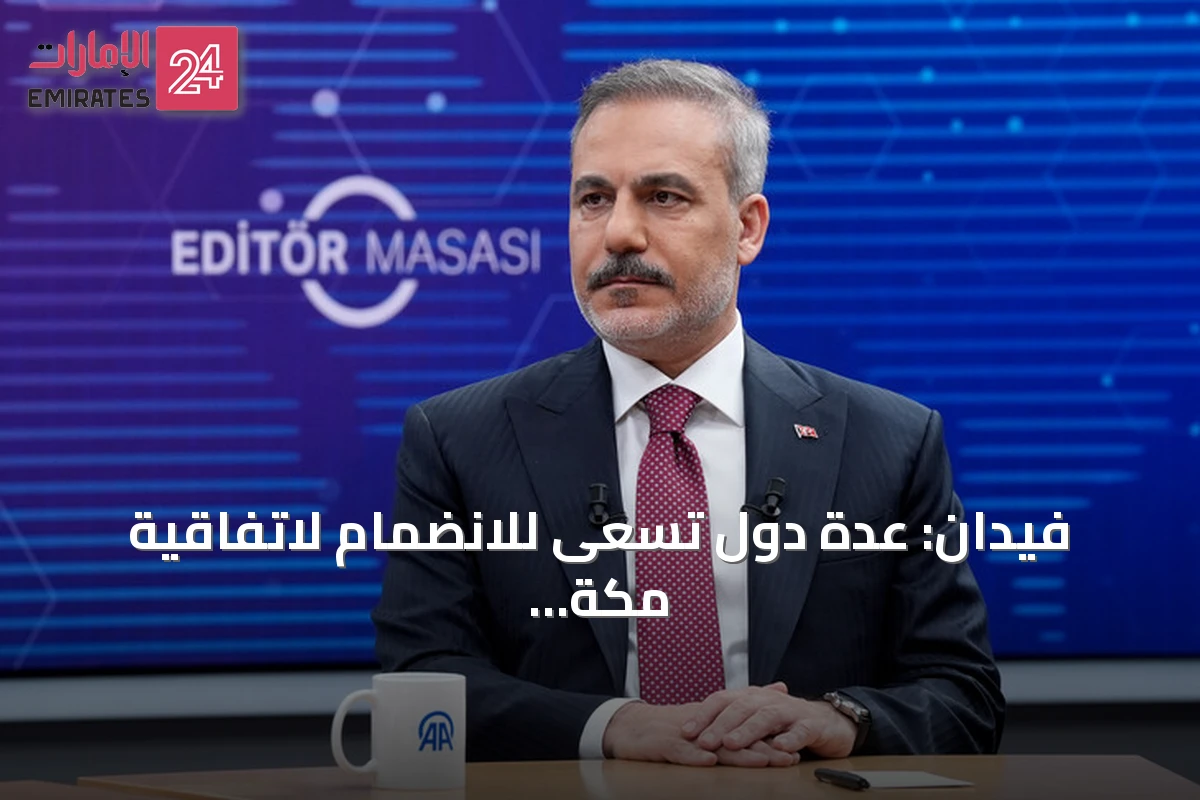 فيدان: عدة دول تسعى للانضمام لاتفاقية مكة ولا نستهدف أحداً