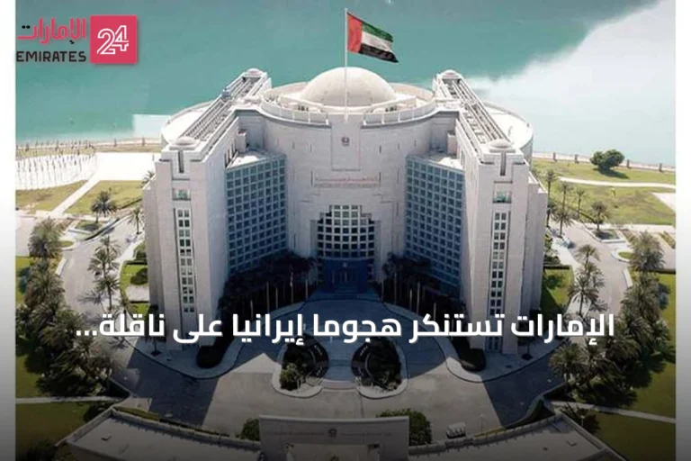 الإمارات تستنكر هجوماً إيرانياً على ناقلة نفط تابعة لـ«أدنوك» في مضيق هرمز
