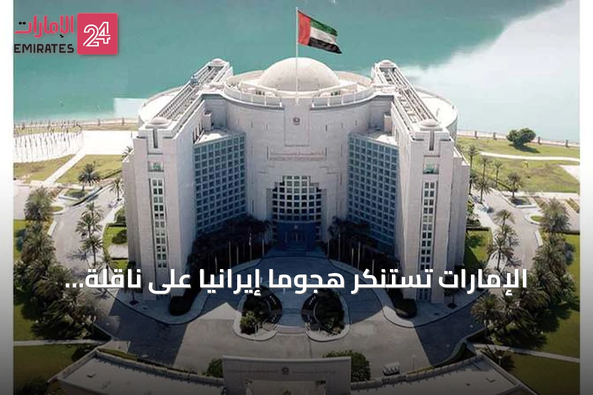 الإمارات تستنكر هجوماً إيرانياً على ناقلة نفط تابعة لـ«أدنوك» في مضيق هرمز