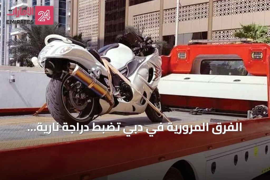 الفرق المرورية في دبي تضبط دراجة نارية تسير بسرعة 290 كيلومتراً في الساعة
