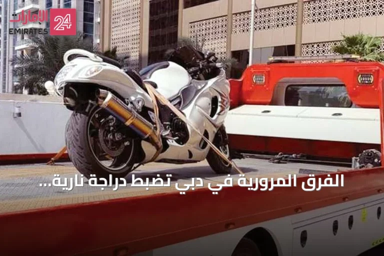 الفرق المرورية في دبي تضبط دراجة نارية تسير بسرعة 290 كيلومتراً في الساعة