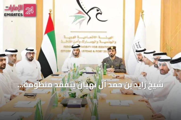 شيخ زايد بن حمد آل نهيان يتفقد منظومة جمارك الإمارات لمكافحة المخدرات