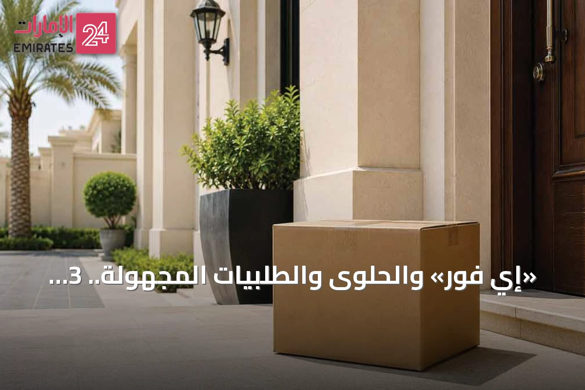 «إي فور» والحلوى والطلبيات المجهولة.. 3 حيل جديدة لاستدراج المراهقين