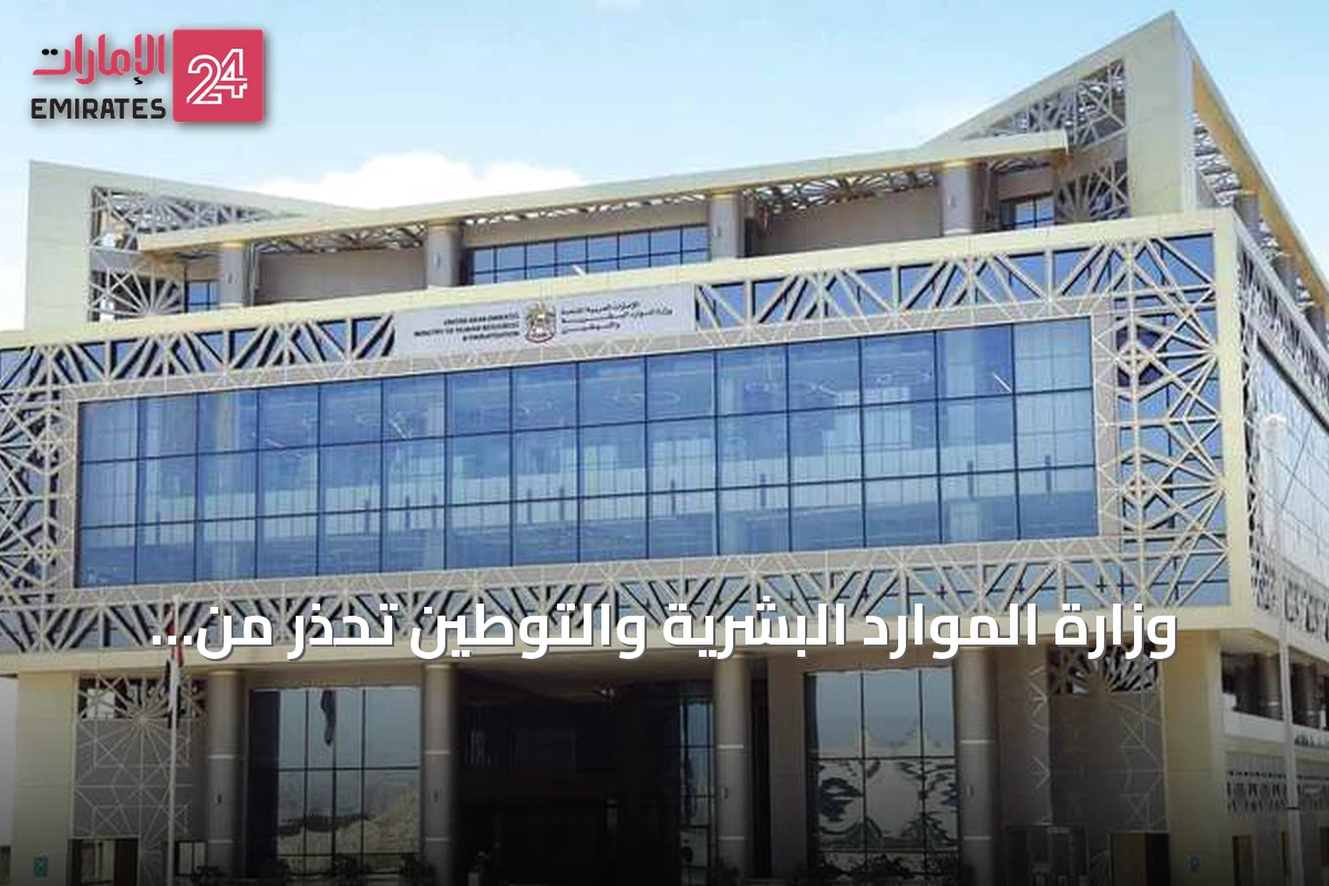 وزارة الموارد البشرية والتوطين تُحذّر من عروض العمل المزيّفة وتدعو إلى التثبّت قبل اتخاذ أي إجراء