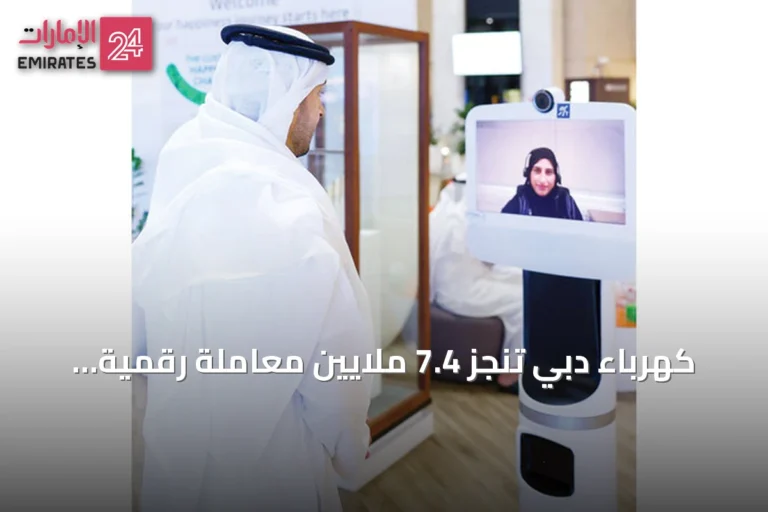 كهرباء دبي تنجز 7.4 ملايين معاملة رقمية في النصف الأول من 2026