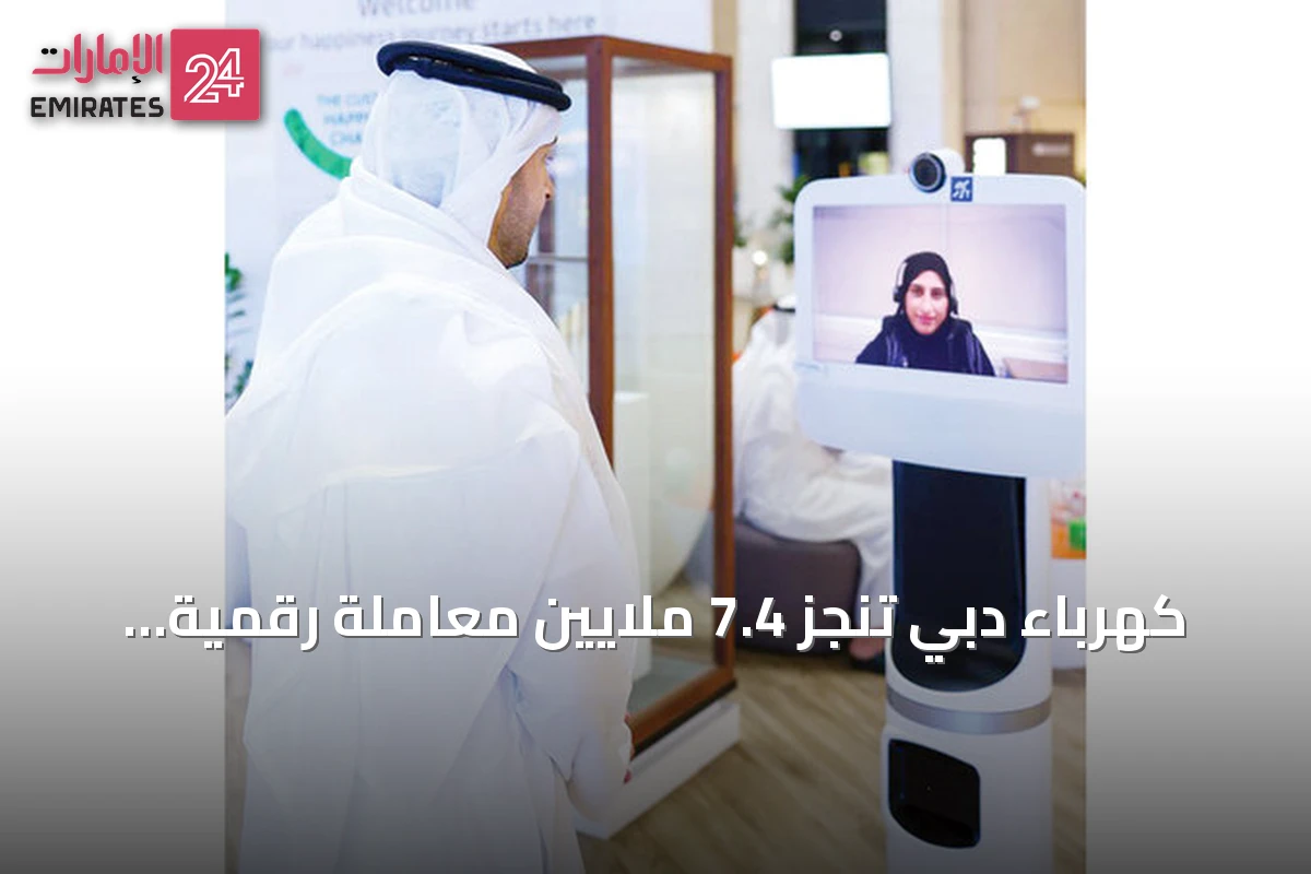 كهرباء دبي تنجز 7.4 ملايين معاملة رقمية في النصف الأول من 2026