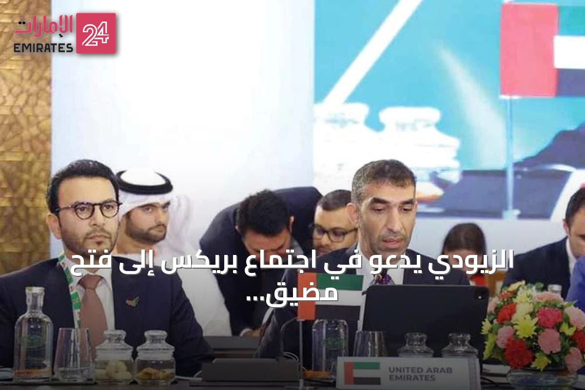 الزيودي يدعو في اجتماع بريكس إلى فتح مضيق هرمز فوراً دون شروط ويحذر من الهجمات الإيرانية على الملاحة التجارية