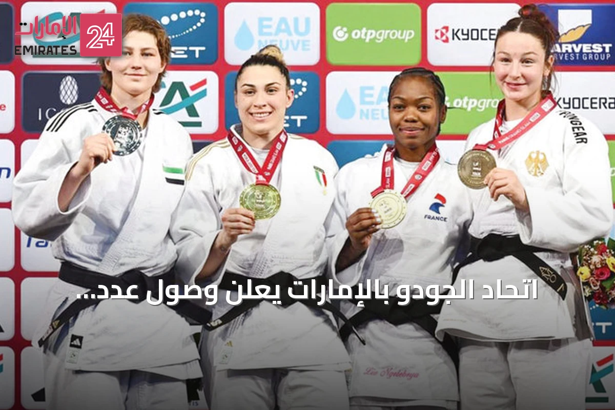 اتحاد الجودو بالإمارات يعلن وصول عدد الممارسين إلى 2800 لاعباً ولاعبة