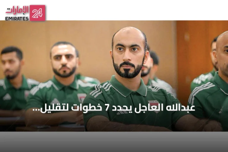 عبدالله العاجل يحدد 7 خطوات لتقليل الأخطاء التحكيمية قبل انطلاق الموسم الجديد
