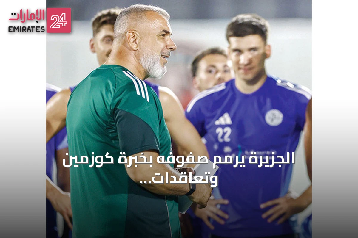 الجزيرة يرمم صفوفه بخبرة كوزمين وتعاقدات واعدة قبل موقعة الاتحاد