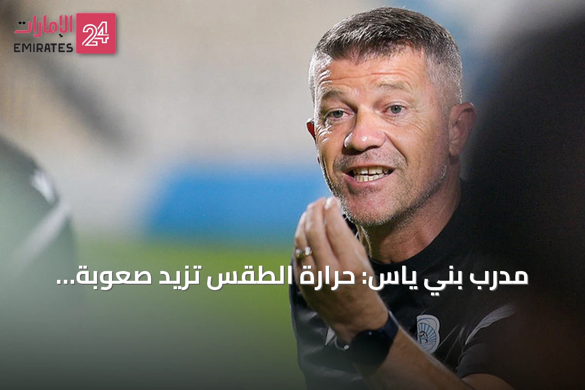 مدرب بني ياس: حرارة الطقس تزيد صعوبة التحضيرات للموسم الجديد