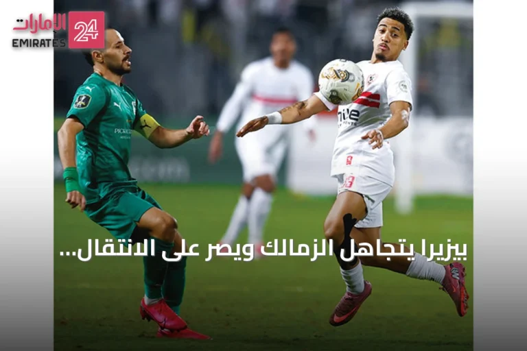 بيزيرا يتجاهل الزمالك ويصر على الانتقال إلى شباب الأهلي وسط خلاف مالي