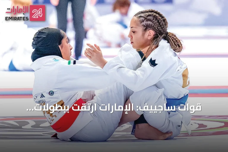 قوات ساجييف: الإمارات ارتقت ببطولات الجوجيتسو العالمية