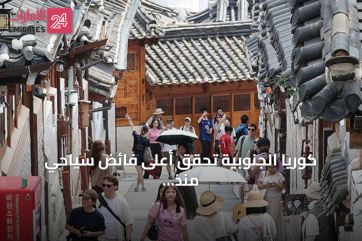 كوريا الجنوبية تحقق أعلى فائض سياحي منذ فترة الجائحة