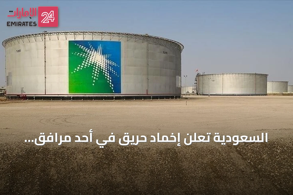 السعودية تعلن إخماد حريق في أحد مرافق أرامكو بجازان دون إصابات