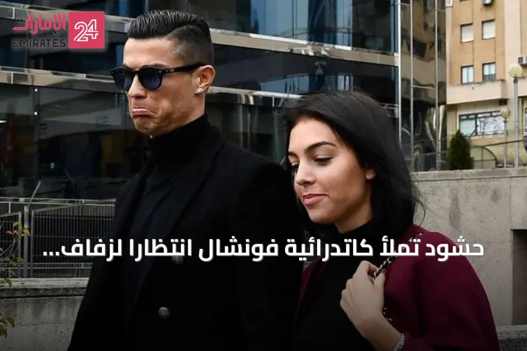 حشود تملأ كاتدرائية فونشال انتظاراً لزفاف رونالدو وجورجينا.. والمفاجأة عروس أخرى