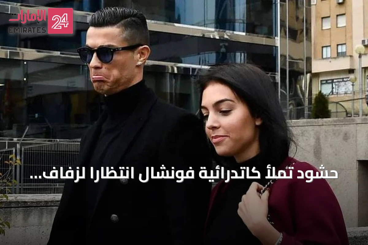 حشود تملأ كاتدرائية فونشال انتظاراً لزفاف رونالدو وجورجينا.. والمفاجأة عروس أخرى
