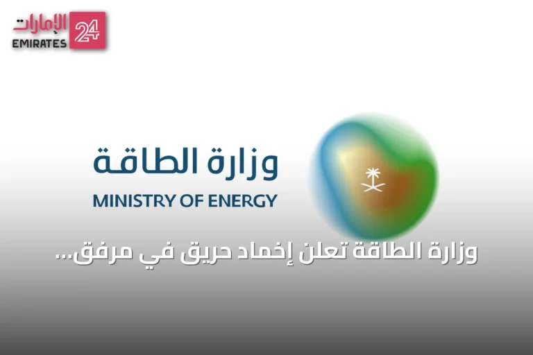وزارة الطاقة تُعلن إخماد حريق في مرفق لأرامكو بجازان دون إصابات