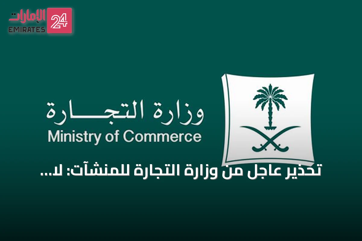 تحذير عاجل من وزارة التجارة للمنشآت: لا تشاركوا بياناتكم مع مواقع غير موثوقة