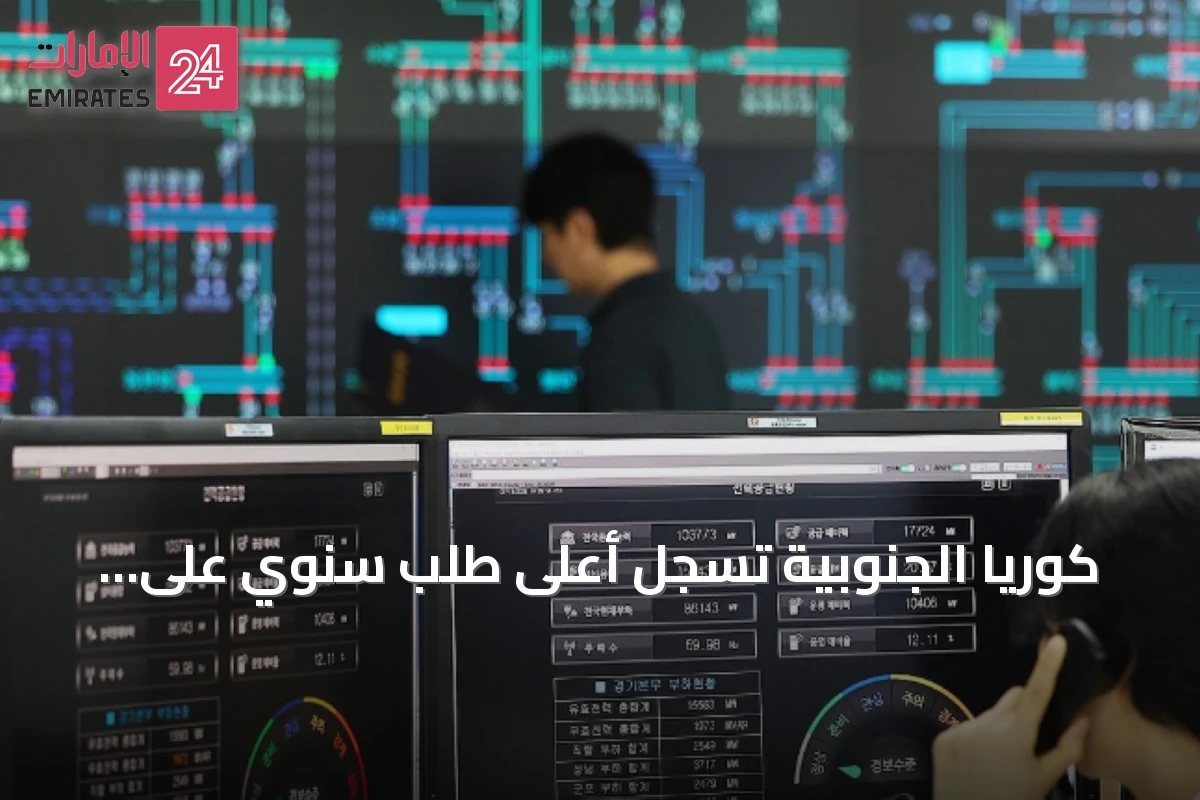كوريا الجنوبية تسجل أعلى طلب سنوي على الكهرباء مع استمرار موجة الحر