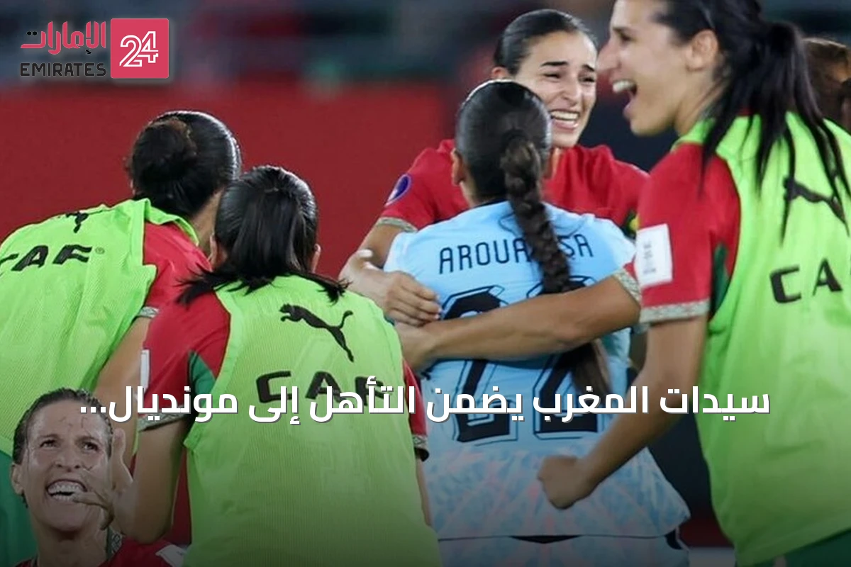 سيدات المغرب يضمنّ التأهل إلى مونديال 2027 للمرة الثانية