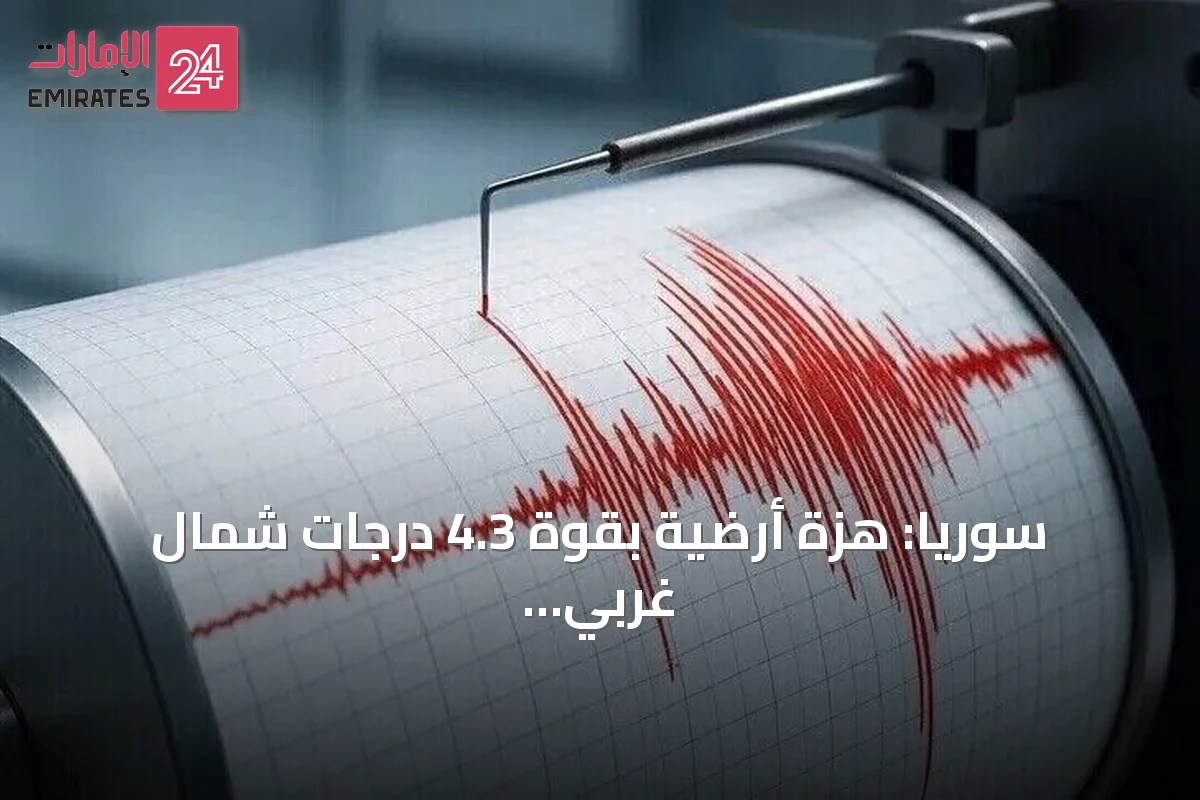 سوريا: هزة أرضية بقوة 4.3 درجات شمال غربي حلب