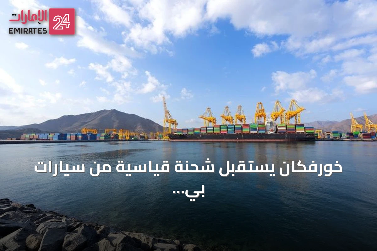 خورفكان يستقبل شحنة قياسية من سيارات بي واي دي عبر خط بحري مباشر من الصين