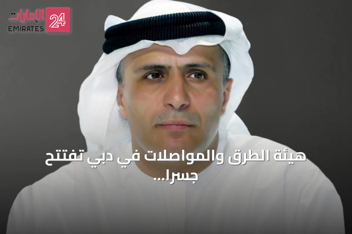 هيئة الطرق والمواصلات في دبي تفتتح جسراً جديداً على تقاطع شارعي القدرة والشيخ زايد بن حمدان آل نهيان