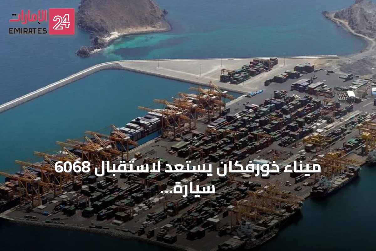 ميناء خورفكان يستعد لاستقبال 6068 سيارة كهربائية صينية في شحنة قياسية عبر خط بحري جديد
