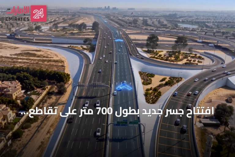 افتتاح جسر جديد بطول 700 متر على تقاطع شارعي القدرة والشيخ زايد بن حمدان آل نهيان في دبي