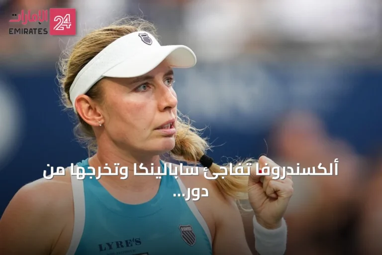 ألكسندروفا تفاجئ سابالينكا وتخرجها من دور الـ16 في بطولة تورنتو للتنس