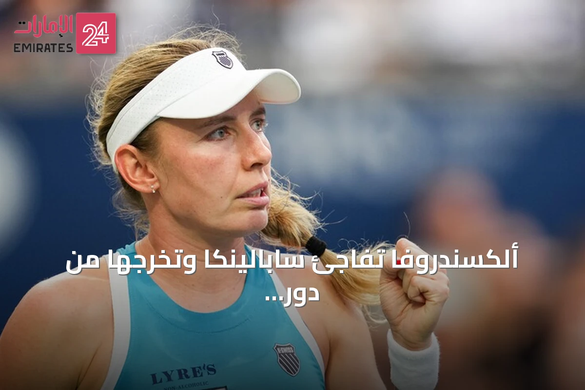 ألكسندروفا تفاجئ سابالينكا وتخرجها من دور الـ16 في بطولة تورنتو للتنس