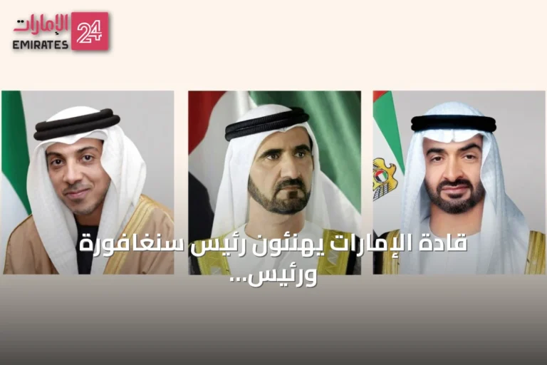 قادة الإمارات يهنئون رئيس سنغافورة ورئيس وزرائها باليوم الوطني