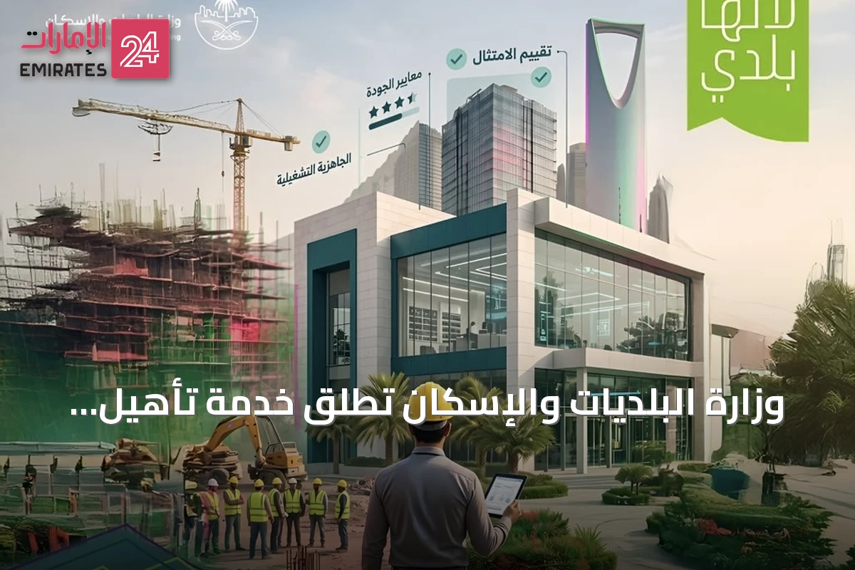 وزارة البلديات والإسكان تطلق خدمة تأهيل المقاولين عبر منصة "بلدي أعمال" مع مهلة تصحيحية حتى يونيو 2027