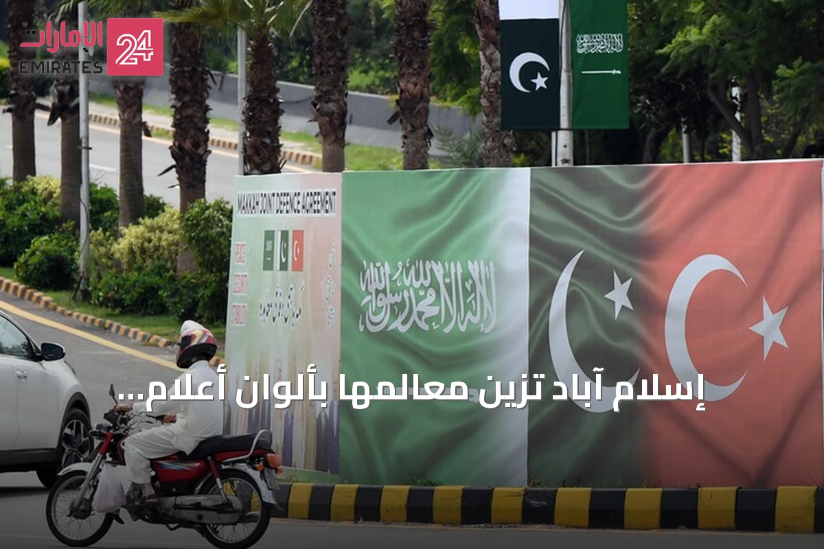 إسلام آباد تزيّن معالمها بألوان أعلام تركيا والسعودية وباكستان احتفاءً باتفاق مكة الدفاعي