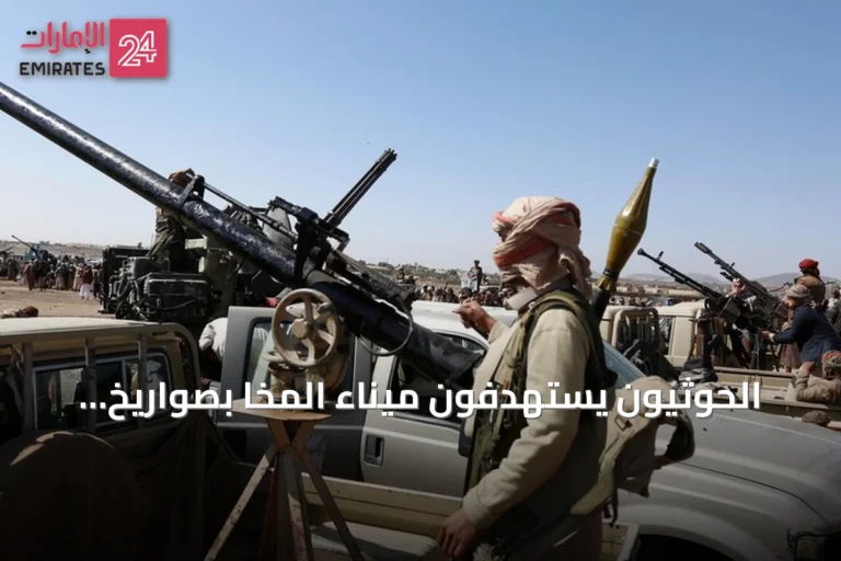 الحوثيون يستهدفون ميناء المخا بصواريخ ومسيرات قبالة باب المندب