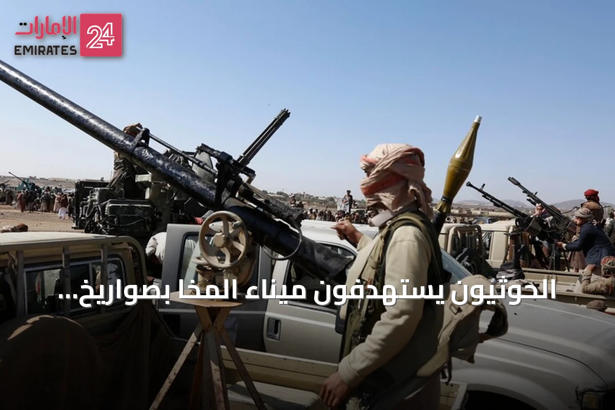 الحوثيون يستهدفون ميناء المخا بصواريخ ومسيرات قبالة باب المندب