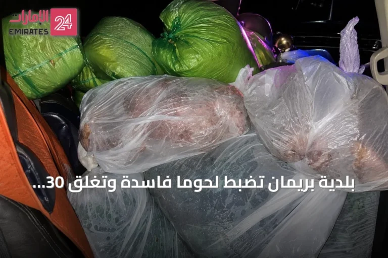 بلدية بريمان تضبط لحوماً فاسدة وتغلق 30 بسطة عشوائية بالتعاون مع الجهات المختصة