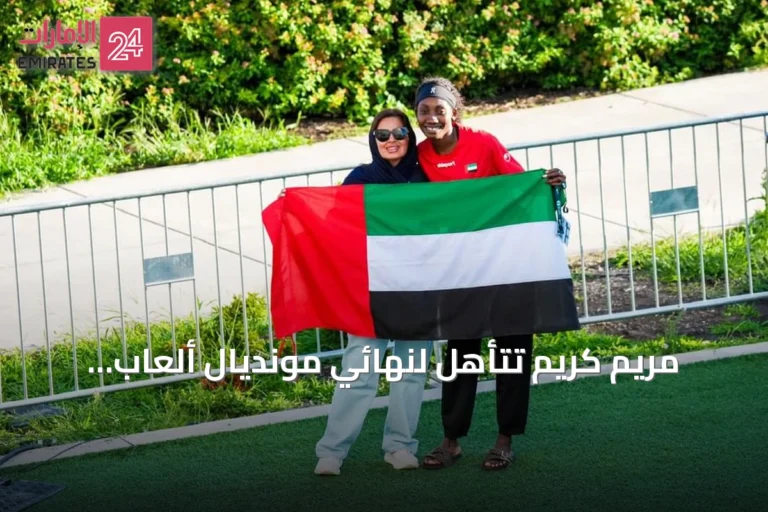 مريم كريم تتأهل لنهائي مونديال ألعاب القوى للشباب وتقترب من أول ميدالية إماراتية