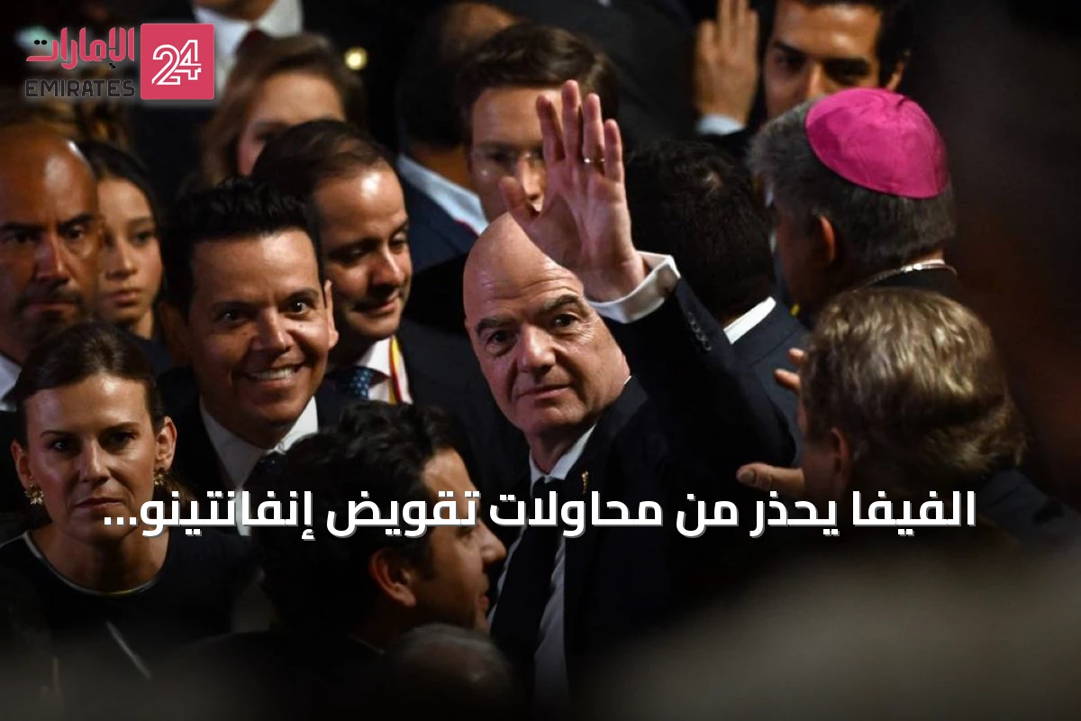 الفيفا يحذر من محاولات تقويض إنفانتينو وسط تصاعد الجدل حول قيادته