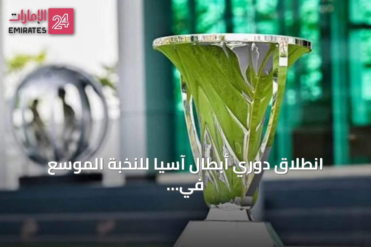 انطلاق دوري أبطال آسيا للنخبة الموسّع في نسخته الثالثة بمشاركة 32 فريقاً
