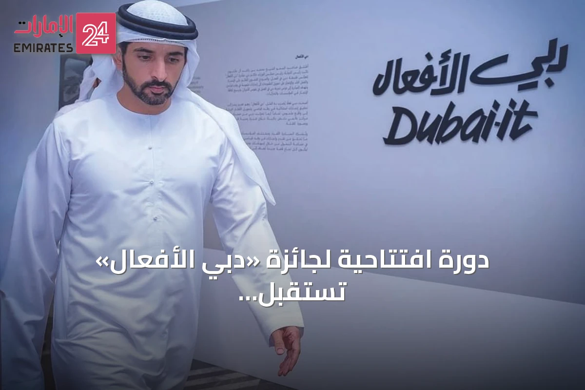 دورة افتتاحية لجائزة «دبي الأفعال» تستقبل الترشيحات اعتباراً من 10 أغسطس