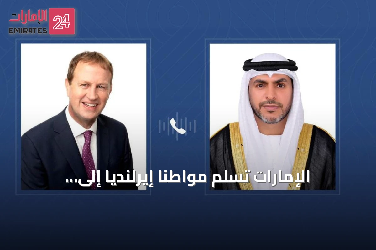 الإمارات تسلّم مواطناً إيرلندياً إلى بلاده تنفيذاً لحكم قضائي في دبي