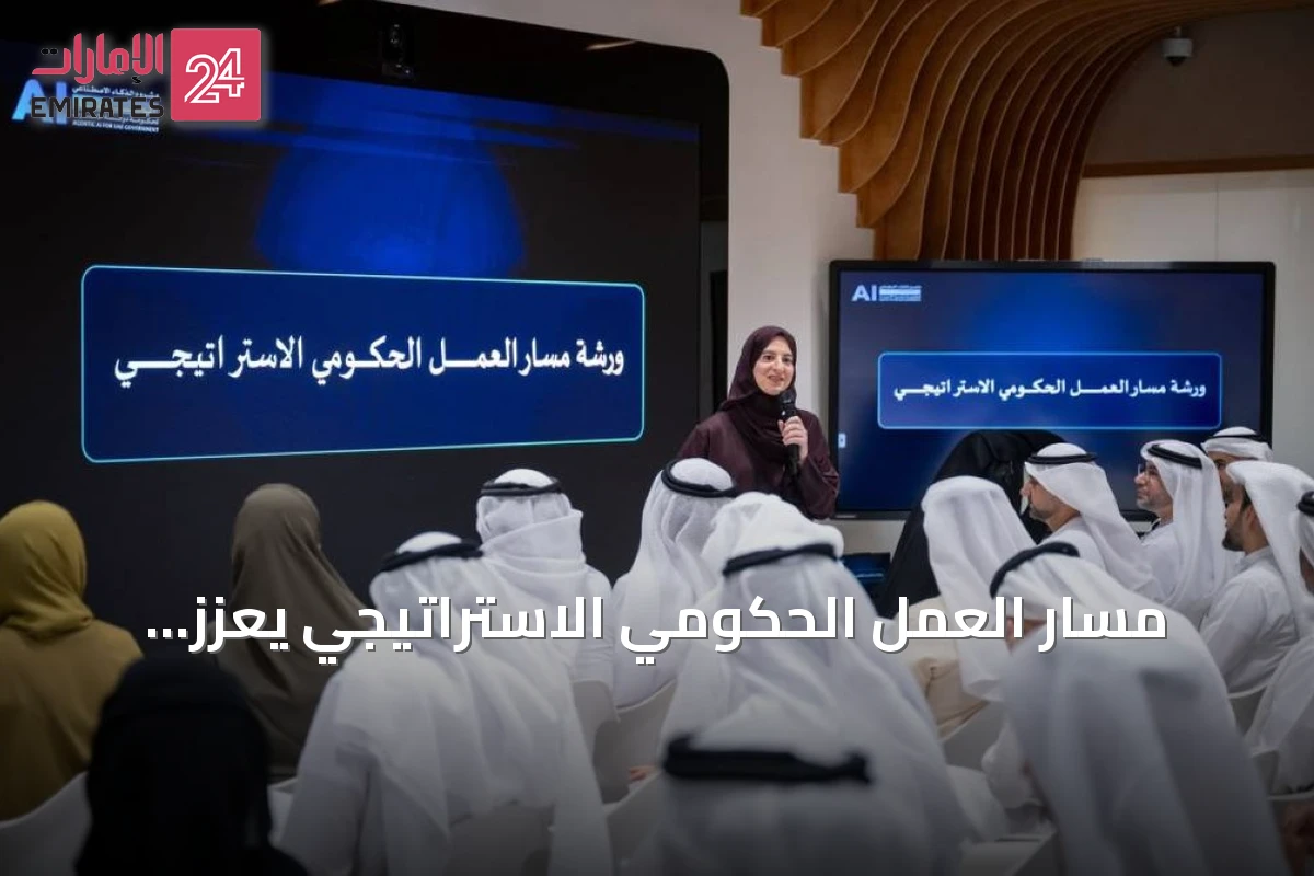 مسار العمل الحكومي الاستراتيجي يعزز جاهزية تفعيل الذكاء الاصطناعي المساعد ودعم صناعة القرار
